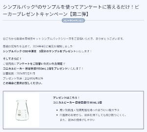 【柴田科学】シンプルパックのサンプルを使用してアンケートに答えるだけ！ ビーカープレゼントキャンペーン　≪第二弾≫